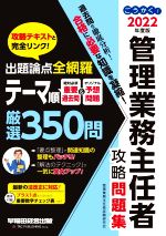 ごうかく!管理業務主任者 攻略問題集 出題論点全網羅 テーマ順厳選350問-(2022年度版)