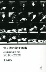 宝ヶ池の沈まぬ亀 ある映画作家の日記 2016-2020-