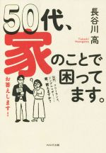 50代、家のことで困ってます。