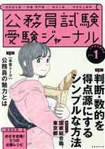 公務員試験受験ジャーナル 4年度試験対応 -(Vol.1)(頻出テーマの暗記カード付)