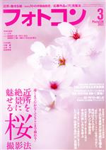 フォトコン -(月刊誌)(2022年3月号)