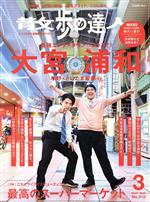 散歩の達人 -(月刊誌)(No.312 2022年3月号)