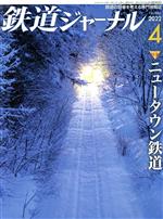 鉄道ジャーナル -(月刊誌)(No.666 2022年4月号)