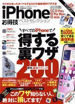 iPhone 13&13 Pro&13 Pro Max&13 mini お得技ベストセレクション -(晋遊舎ムック お得技シリーズ216)