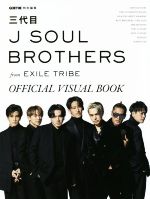三代目J SOUL BROTHERS from EXILE TRIBE OFFICIAL VISUAL BOOK GOETHE特別編集-