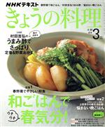 NHKテキスト きょうの料理 -(月刊誌)(3月号 2022)