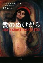 愛のぬけがら LIKE A GHOST I LEAVE YOU