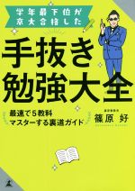 学年最下位が京大合格した 手抜き勉強大全 最速で5教科マスターする裏道ガイド-