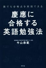 慶應に合格する英語勉強法 誰でも合格点を再現できる-