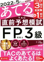 2022年5月試験をあてる TAC直前予想模試 FP技能士3級