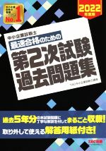 中小企業診断士 最速合格のための 第2次試験過去問題集 -(2022年度版)