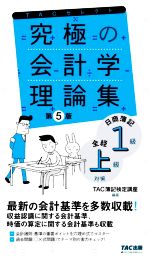 究極の会計学理論集 第5版 日商簿記1級・全経上級対策-(よくわかる簿記シリーズ)