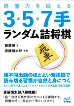 終盤力を鍛える3・5・7手ランダム詰将棋 -(マイナビ将棋文庫)