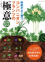 野菜がよく育つコンパニオンプランツの極意 自然菜園BOOK-(ブティック・ムック)