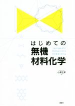 はじめての無機材料化学