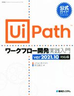 公式ガイド UiPathワークフロー開発実践入門 ver2021.10対応版