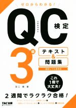 ゼロからわかる!QC検定3級テキスト&問題集