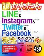 今すぐ使える かんたんLINE & Instagram & Twitter & Facebook 完全ガイドブック 改訂2版 困った解決&便利技-