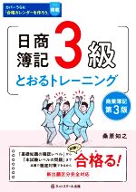 日商簿記3級 とおるトレーニング 第3版