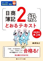 日商簿記2級 とおるテキスト 商業簿記 第3版