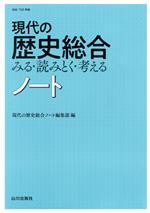 現代の歴史総合ノート みる・読みとく・考える 歴総708準拠-