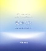 光のうた バレエに秘められた力-