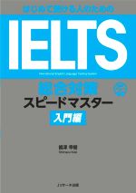 はじめて受ける人のためのIELTS総合対策スピードマスター 入門編