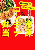 調理時間0分朝チンするだけ時短料理研究家ろこさんの冷凍コンテナ弁当