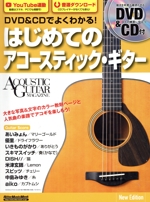 はじめてのアコースティック・ギター New Edition DVD&CDでよくわかる!-(Rittor Music Mook ACOUSTIC GUITAR MAGAZINE)(DVD、CD付)