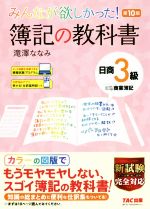 みんなが欲しかった!簿記の教科書 日商3級 商業簿記 第10版 -(みんなが欲しかったシリーズ)(SIWAKE-117、基本問題解答用紙付)