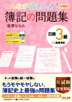 みんなが欲しかった!簿記の問題集 日商3級 商業簿記 第10版 -(みんなが欲しかったシリーズ)(問題編答案用紙、模擬試験付)