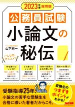 公務員試験 小論文の秘伝 -(2023年度採用版)