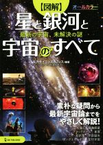 図解 星と銀河と宇宙のすべて オールカラー 最新の宇宙、未解決の謎-