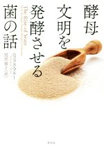 酵母文明を発酵させる菌の話