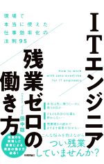 ITエンジニア残業ゼロの働き方 現場で本当に使えた仕事効率化の法則95-