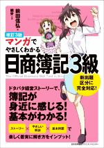 マンガでやさしくわかる 日商簿記3級 改訂3版