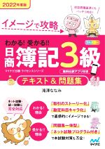 わかる!受かる!!日商簿記3級 テキスト&問題集 イメージで攻略-(イナビ出版ライセンスシリーズ)(2022年度版)