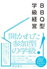 BBQ型の学級経営