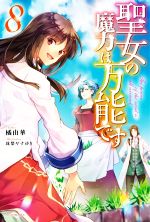 聖女の魔力は万能です -(カドカワBOOKS)(8)