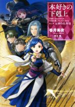 本好きの下剋上 第五部 女神の化身 司書になるためには手段を選んでいられません-(Ⅷ)