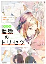 中学の勉強のトリセツ 改訂版 やる気を出したい人成績を上げたい人のための-