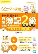 わかる!受かる!!日商簿記2級 商業簿記 テキスト&問題集 イメージで攻略-(マイナビ出版ライセンスシリーズ)(2022年度版)