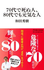 70代で死ぬ人、80代でも元気な人 -(マガジンハウス新書003)