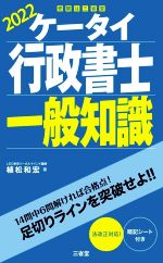 ケータイ行政書士一般知識 -(2022)(暗記シート付)