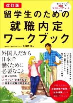 留学生のための就職内定ワークブック 改訂版 -(別冊付)