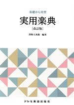 実用楽典 改訂版 基礎から実習-