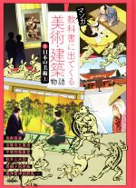 マンガ 教科書に出てくる美術・建築物語 日本の美術 上-(1)