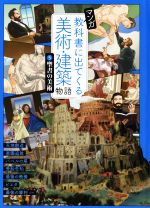 マンガ 教科書に出てくる美術・建築物語 聖書の美術-(5)