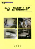 コンクリートのあと施工アンカー工法の設計・施工・維持管理指針(案) -(コンクリートライブラリー160)