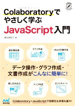 Colaboratoryでやさしく学ぶJavaScript入門 -(Compass Programming)